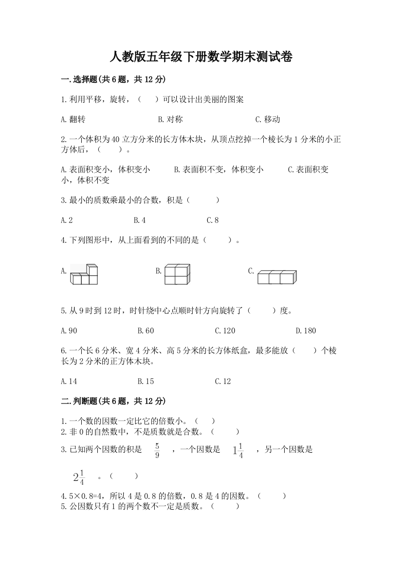 人教版五年级下册数学期末测试卷精品【b卷】