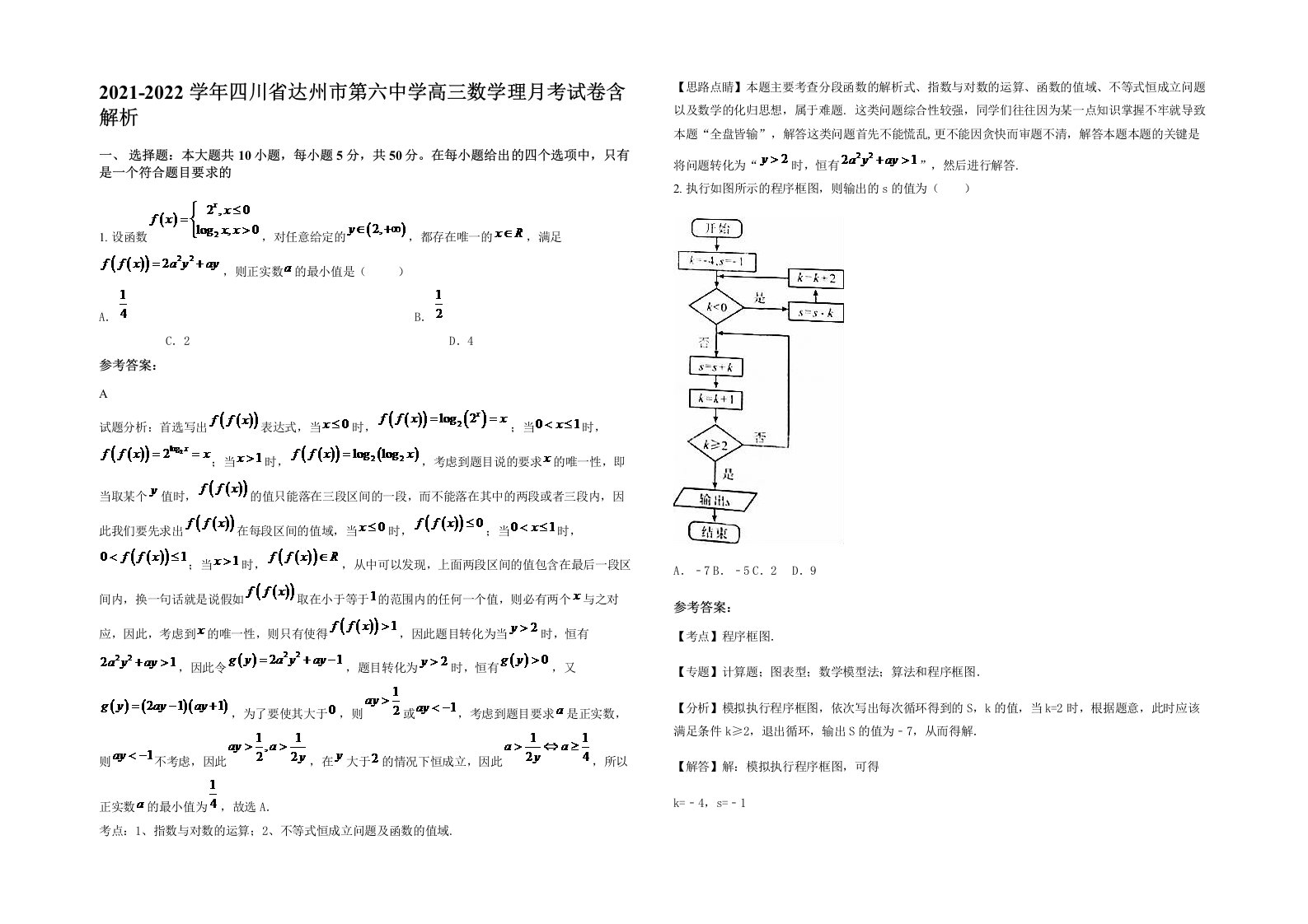 2021-2022学年四川省达州市第六中学高三数学理月考试卷含解析