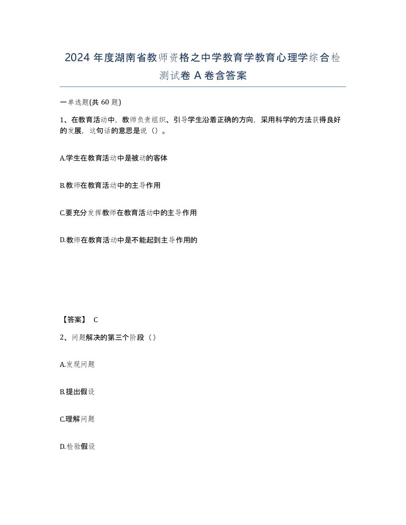 2024年度湖南省教师资格之中学教育学教育心理学综合检测试卷A卷含答案