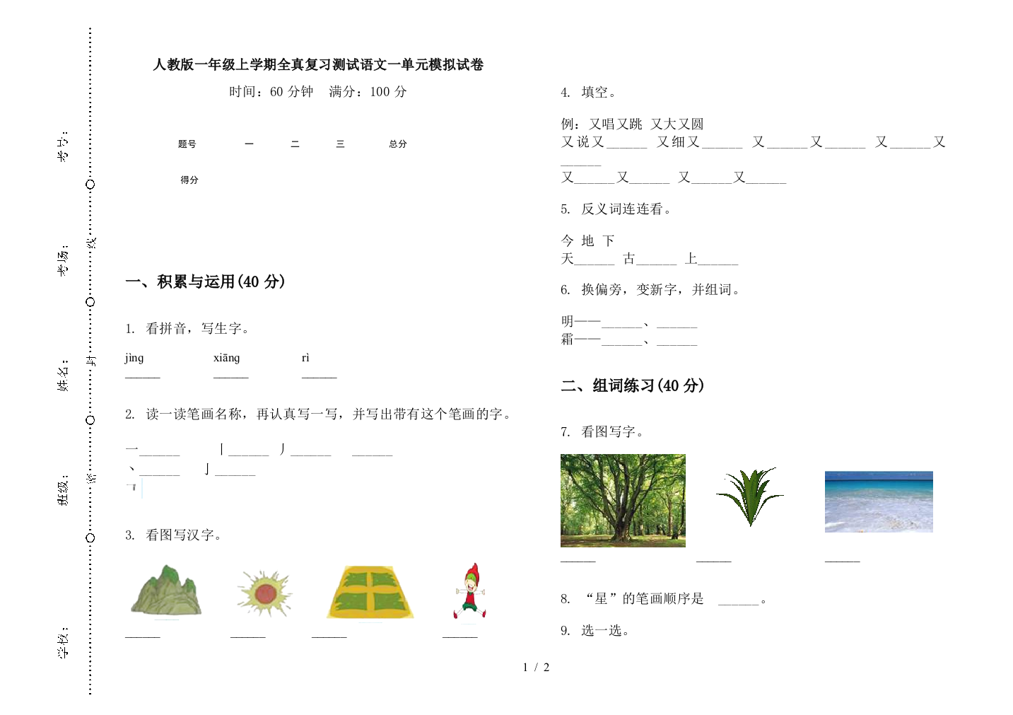 人教版一年级上学期全真复习测试语文一单元模拟试卷