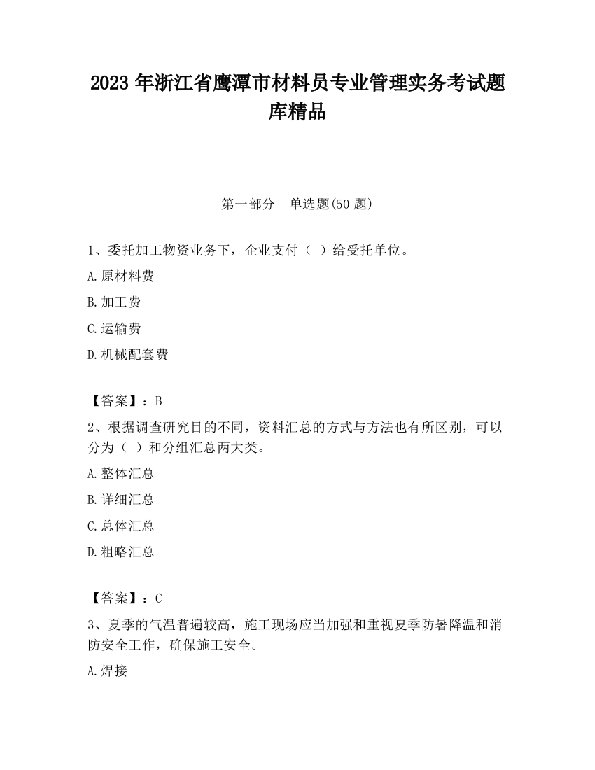 2023年浙江省鹰潭市材料员专业管理实务考试题库精品