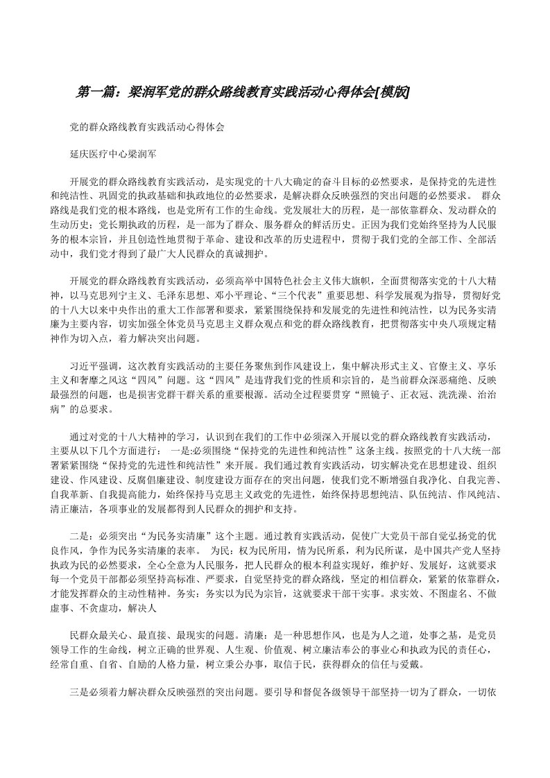 梁润军党的群众路线教育实践活动心得体会[模版][修改版]