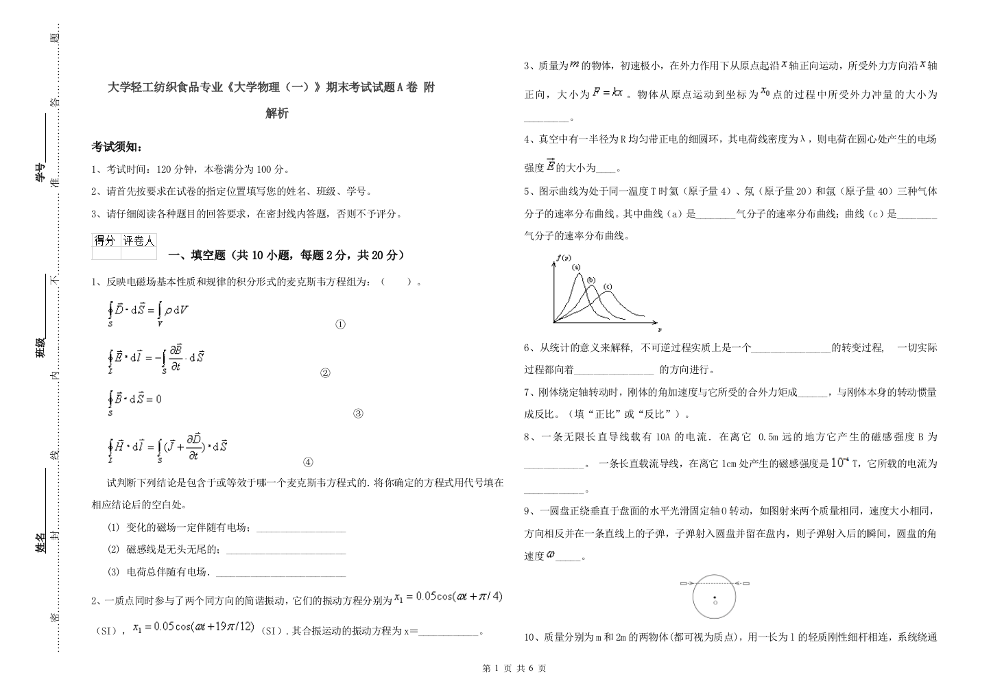 大学轻工纺织食品专业大学物理一期末考试试题A卷-附解析