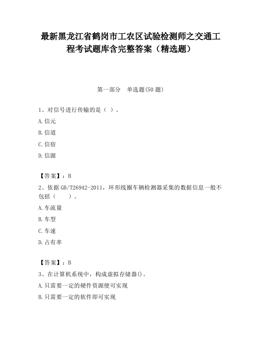 最新黑龙江省鹤岗市工农区试验检测师之交通工程考试题库含完整答案（精选题）