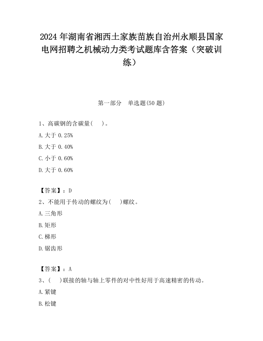 2024年湖南省湘西土家族苗族自治州永顺县国家电网招聘之机械动力类考试题库含答案（突破训练）