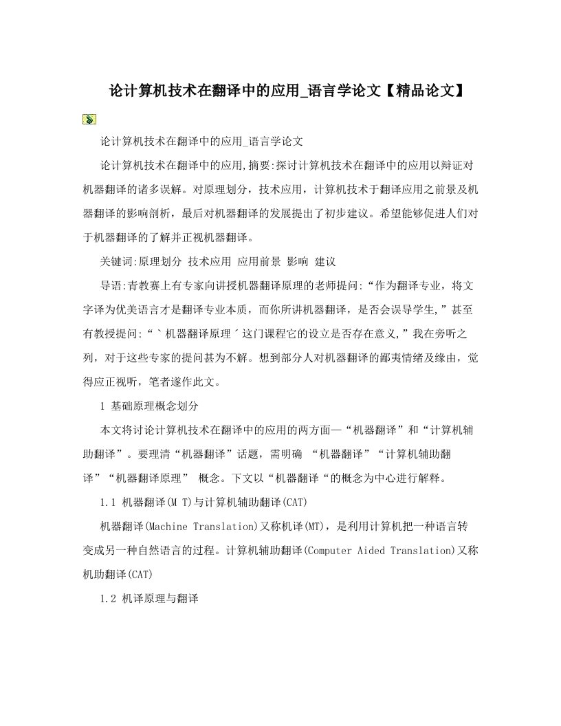 论计算机技术在翻译中的应用_语言学论文【精品论文】