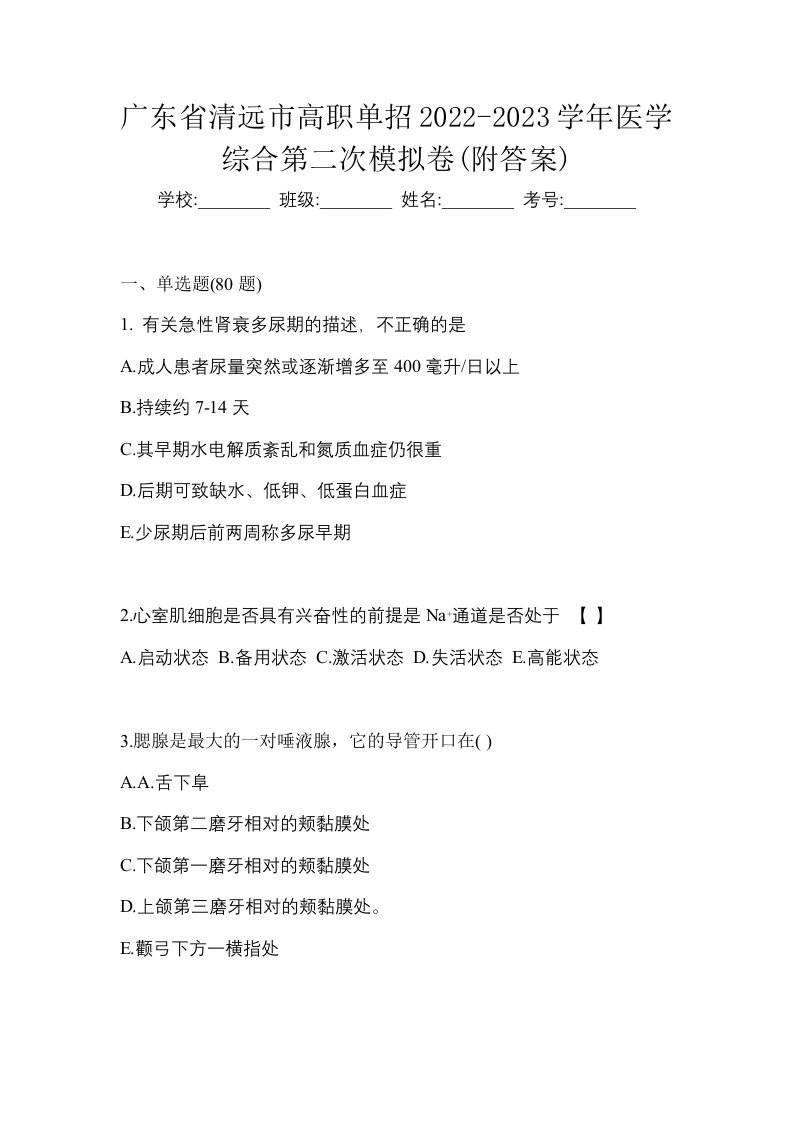 广东省清远市高职单招2022-2023学年医学综合第二次模拟卷附答案