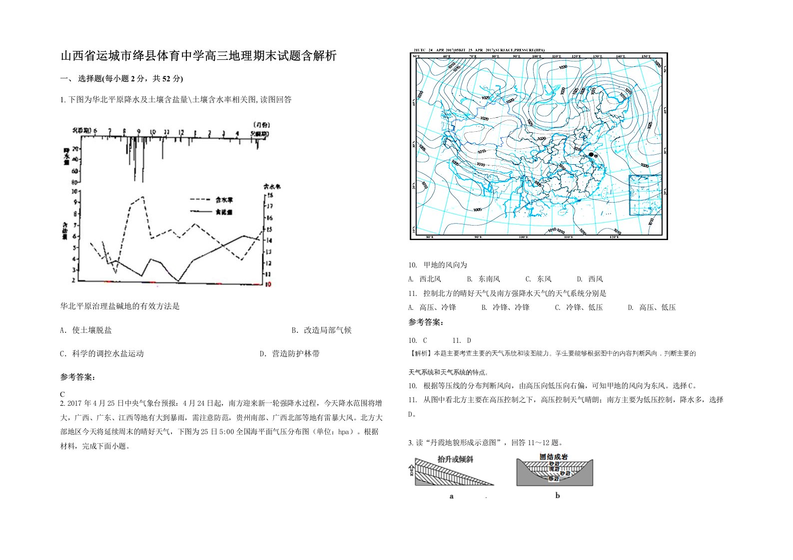 山西省运城市绛县体育中学高三地理期末试题含解析