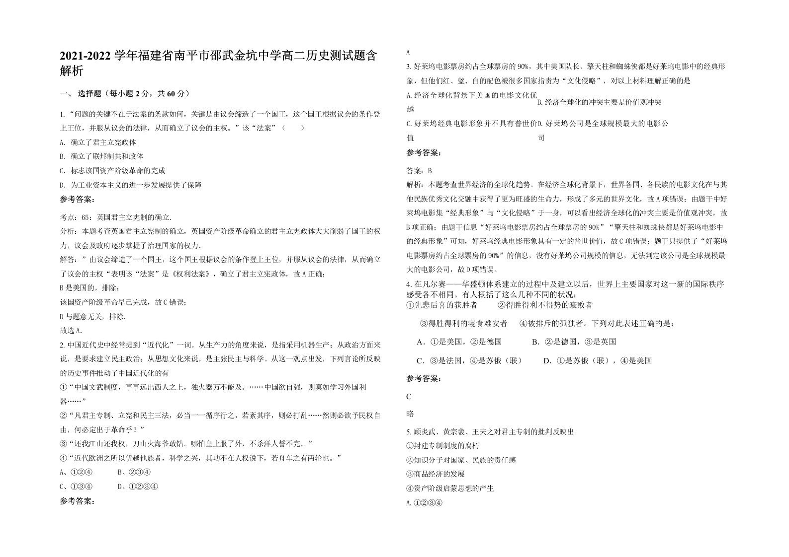 2021-2022学年福建省南平市邵武金坑中学高二历史测试题含解析