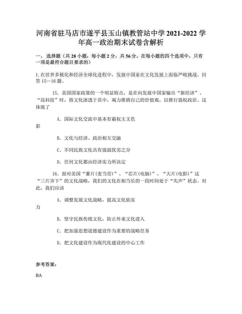 河南省驻马店市遂平县玉山镇教管站中学2021-2022学年高一政治期末试卷含解析