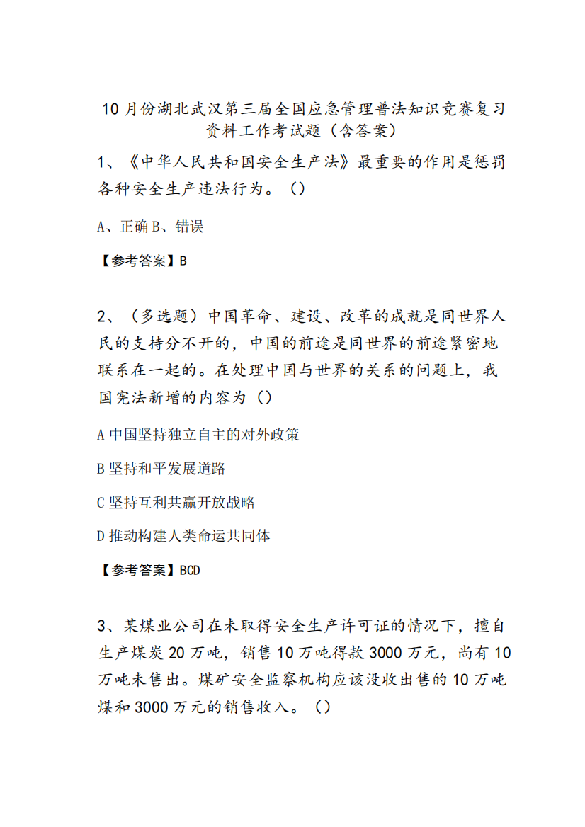 10月份湖北武汉第三届全国应急管理普法知识竞赛复习资料工作考试题(含精品