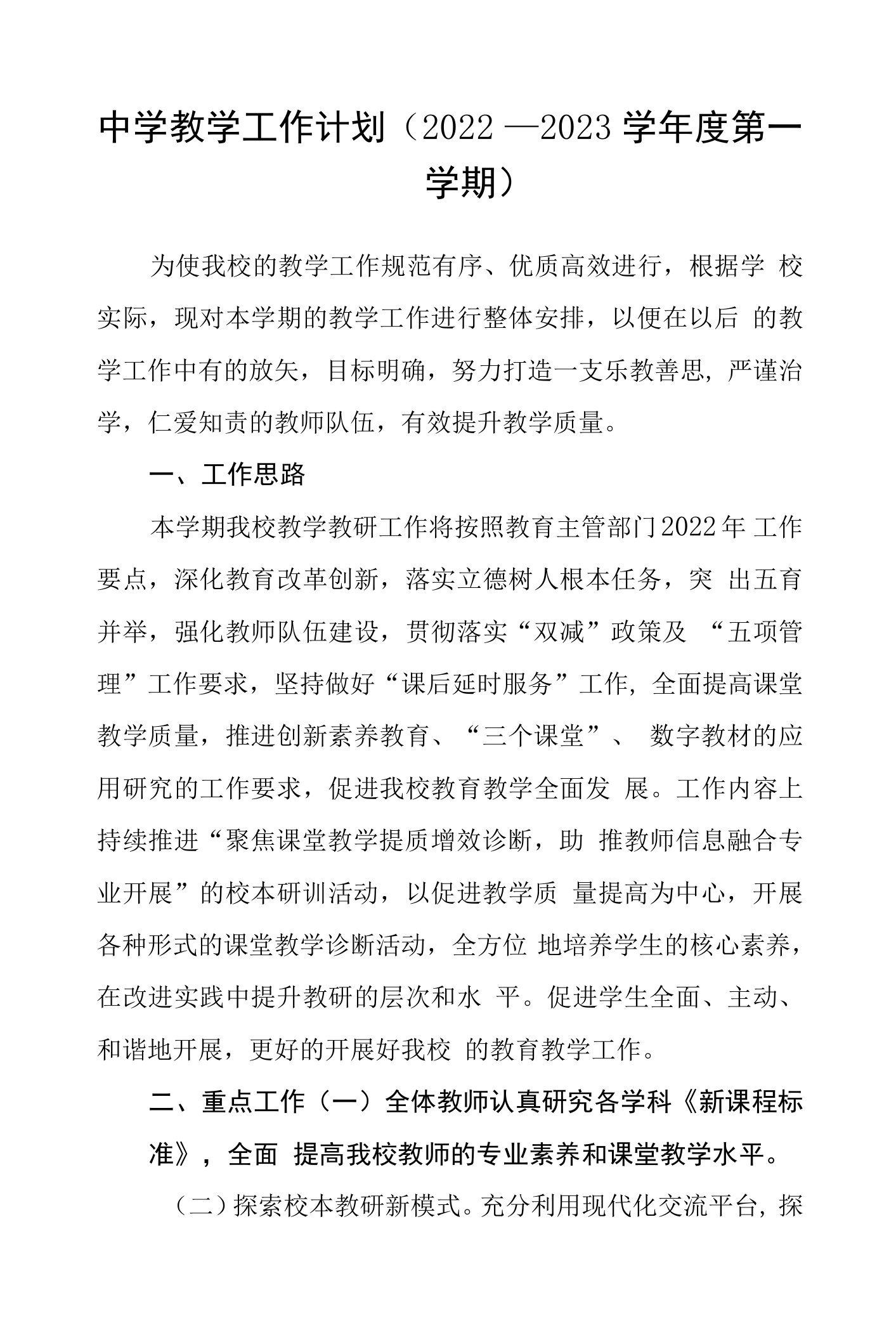 中学教学工作计划（2022－2023学年度第一学期）