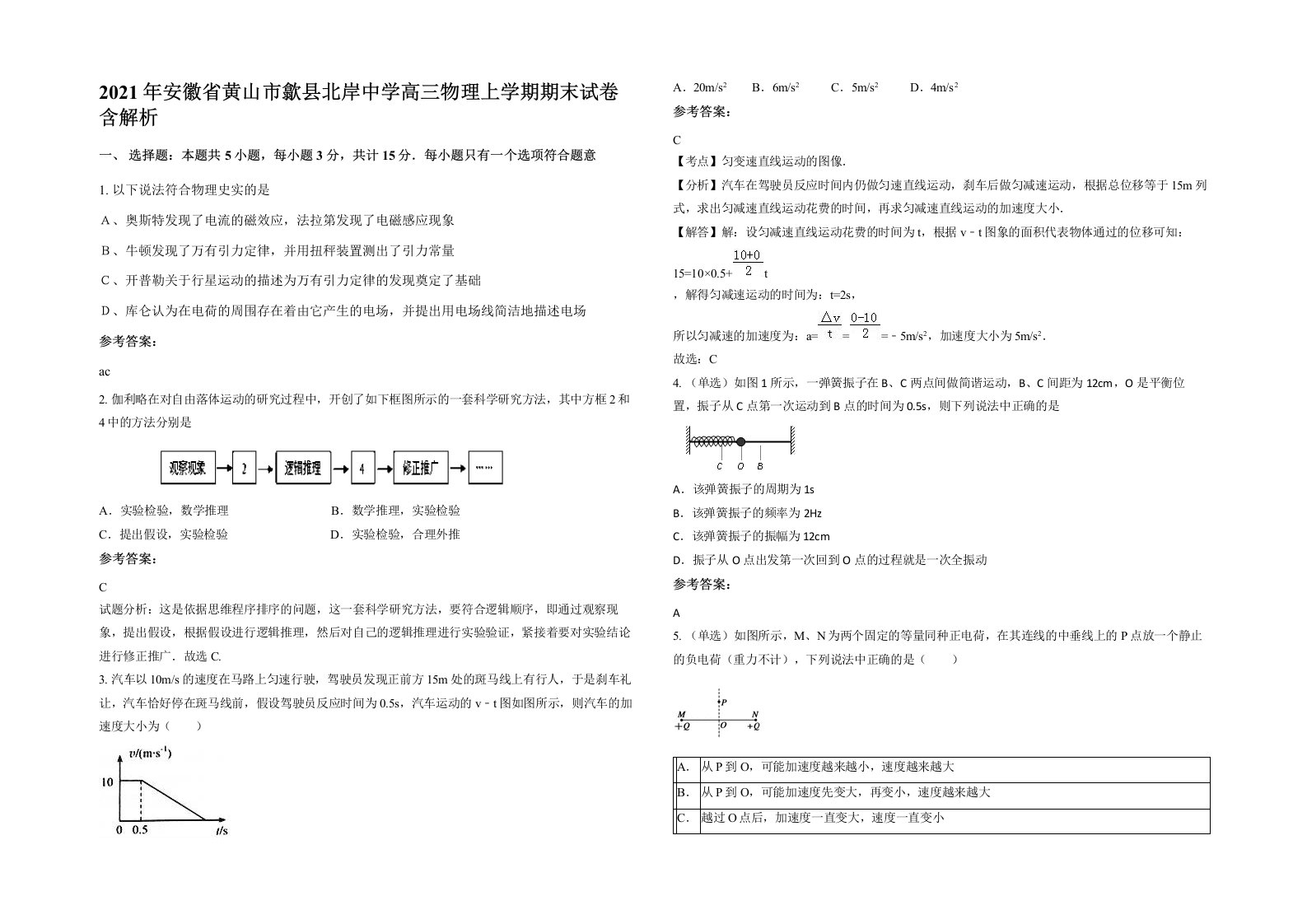 2021年安徽省黄山市歙县北岸中学高三物理上学期期末试卷含解析