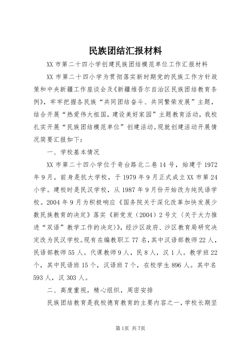 4民族团结汇报材料