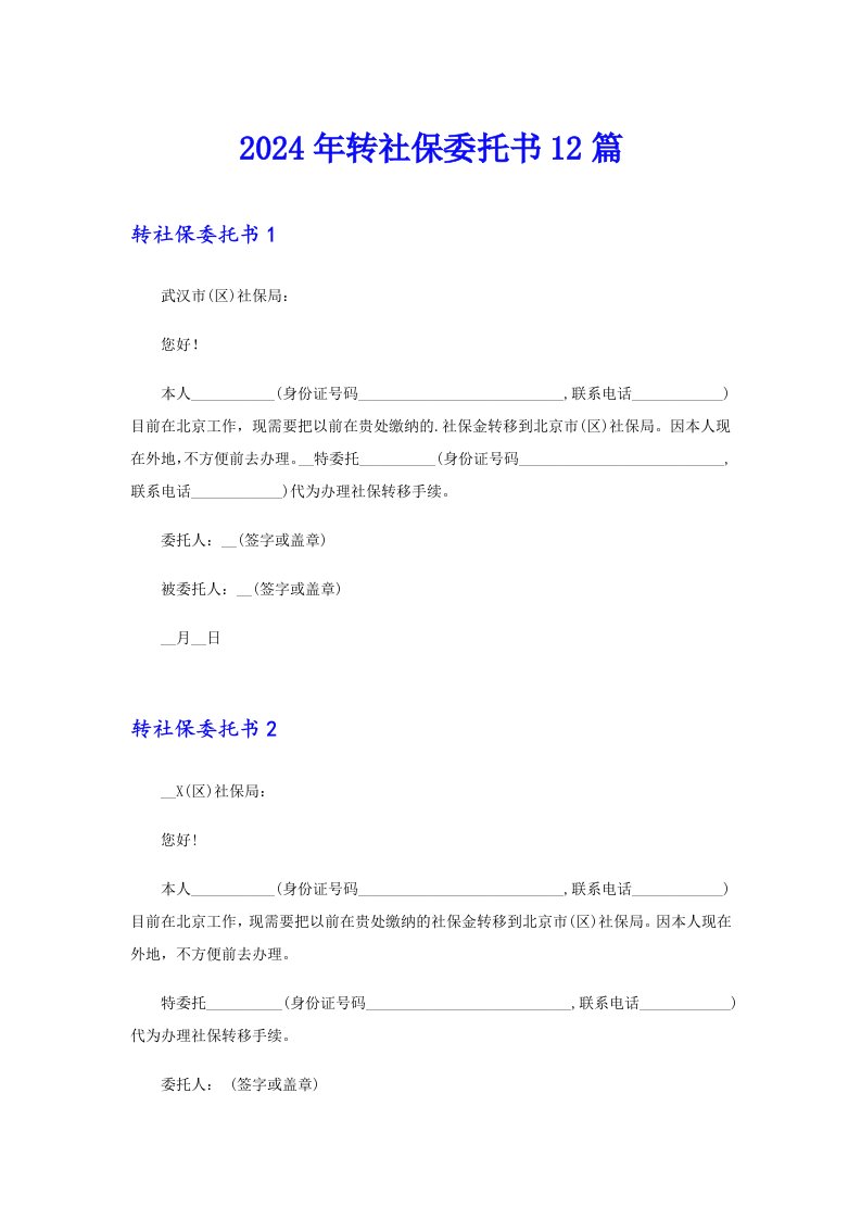 （多篇）2024年转社保委托书12篇