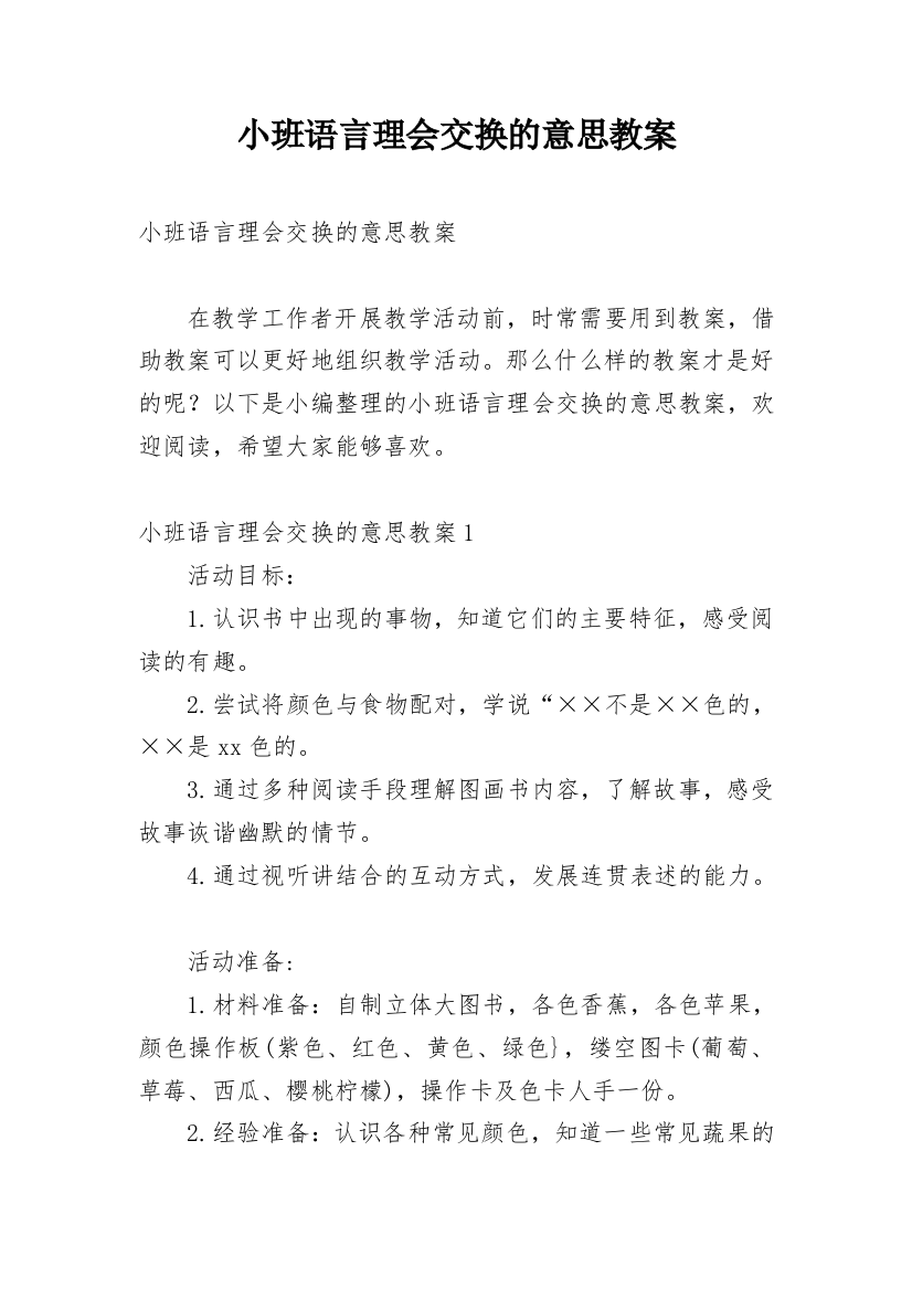 小班语言理会交换的意思教案