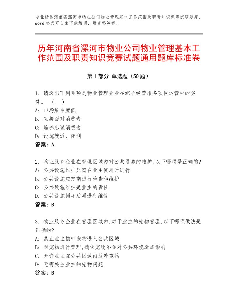 历年河南省漯河市物业公司物业管理基本工作范围及职责知识竞赛试题通用题库标准卷