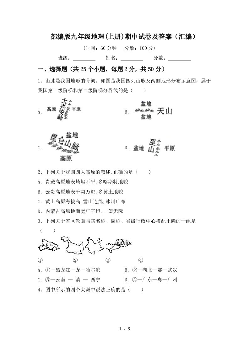 部编版九年级地理上册期中试卷及答案汇编