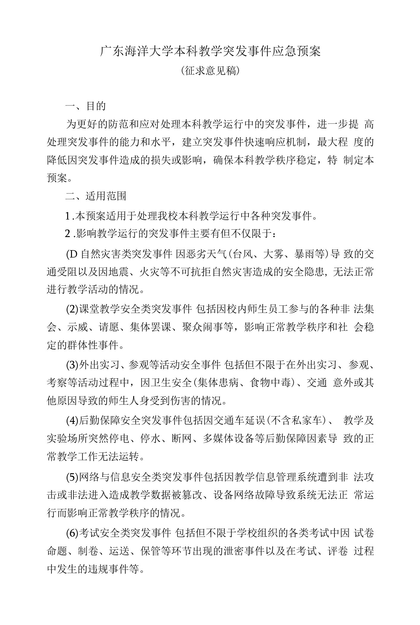 广东海洋大学本科教学突发事件应急预案