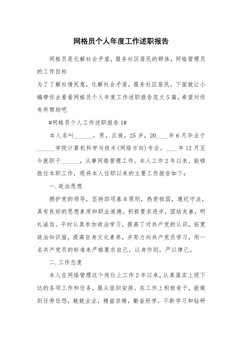 个人报告_网格员个人年度工作述职报告