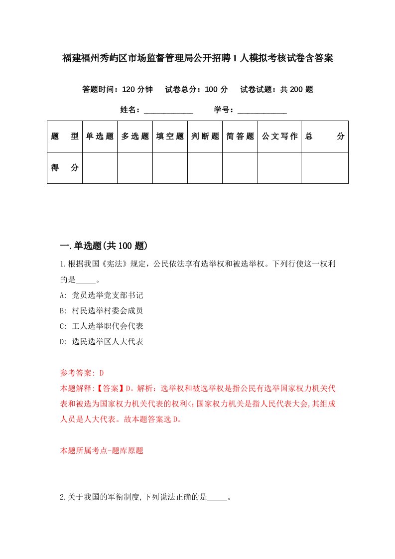 福建福州秀屿区市场监督管理局公开招聘1人模拟考核试卷含答案2