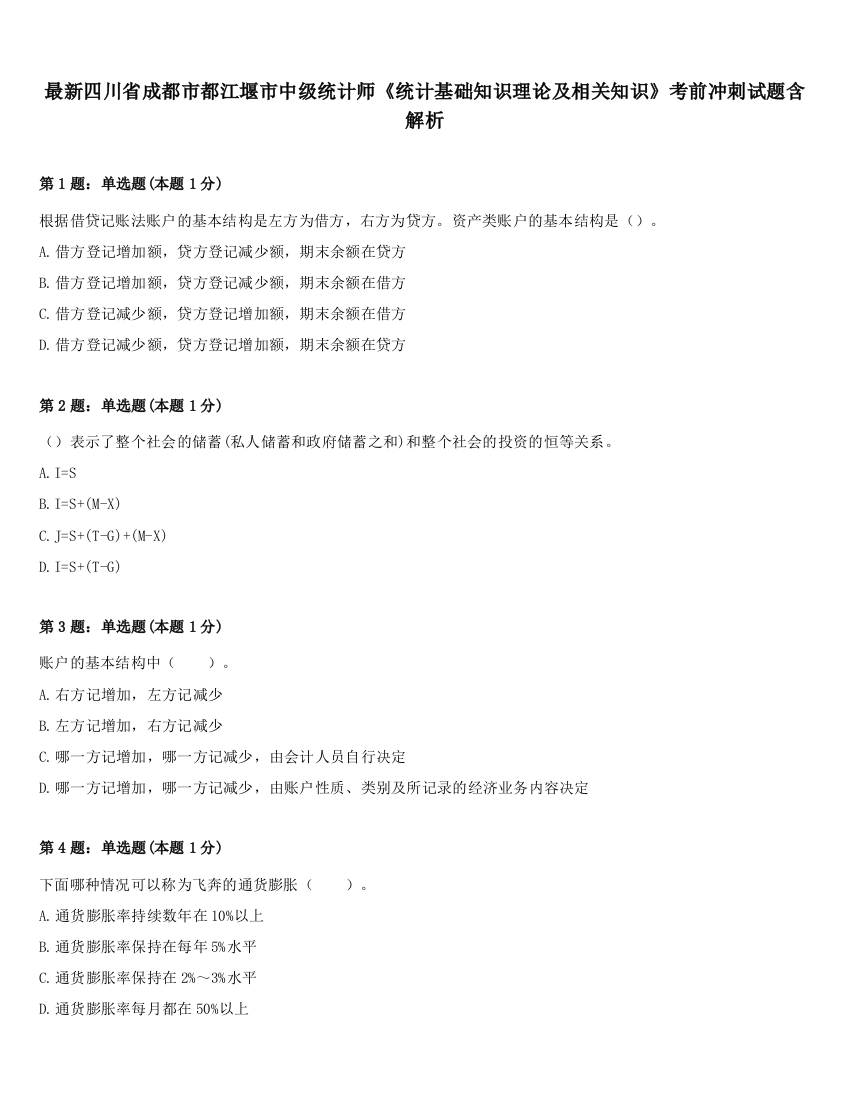 最新四川省成都市都江堰市中级统计师《统计基础知识理论及相关知识》考前冲刺试题含解析