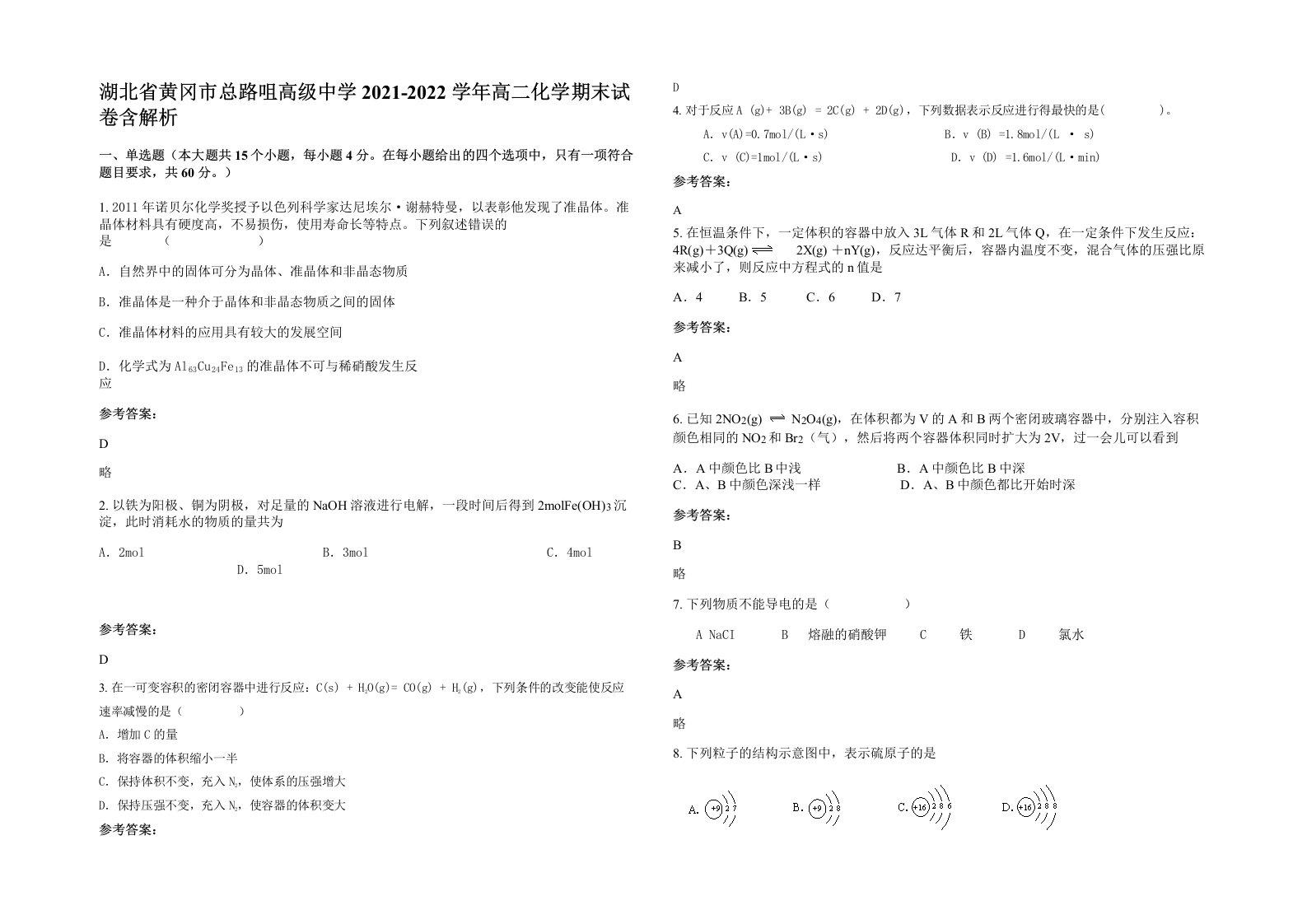 湖北省黄冈市总路咀高级中学2021-2022学年高二化学期末试卷含解析