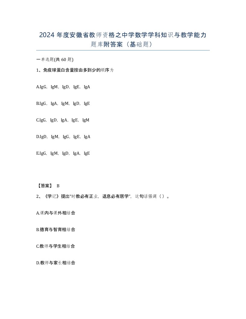 2024年度安徽省教师资格之中学数学学科知识与教学能力题库附答案基础题