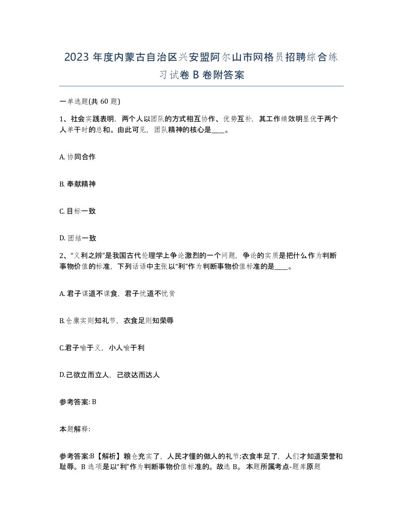 2023年度内蒙古自治区兴安盟阿尔山市网格员招聘综合练习试卷B卷附答案