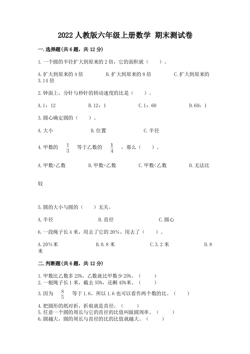 2022人教版六年级上册数学