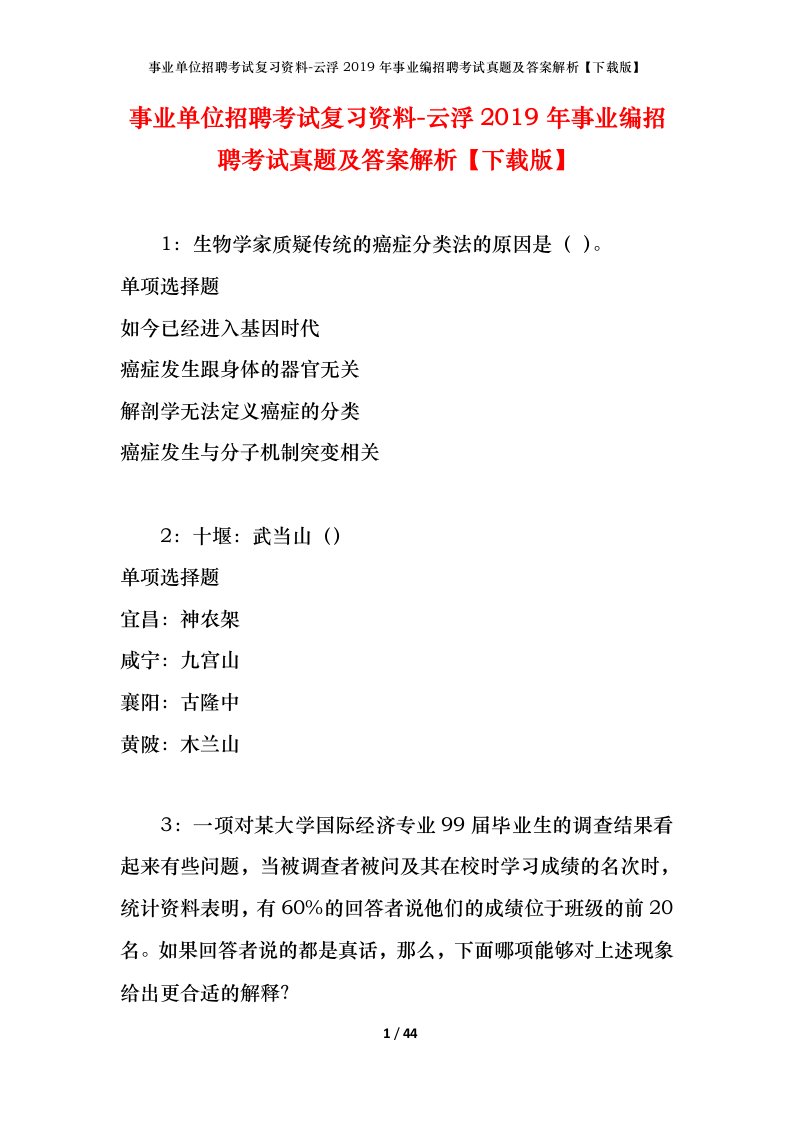 事业单位招聘考试复习资料-云浮2019年事业编招聘考试真题及答案解析下载版