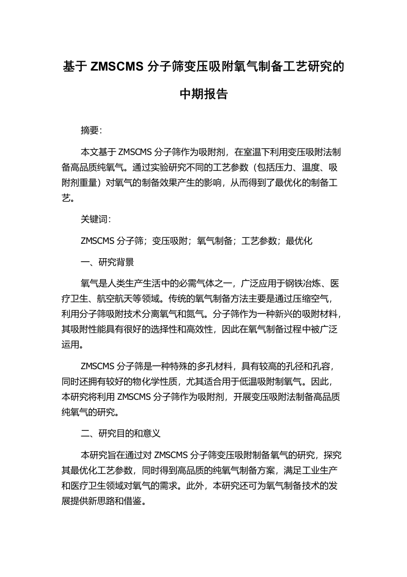 基于ZMSCMS分子筛变压吸附氧气制备工艺研究的中期报告