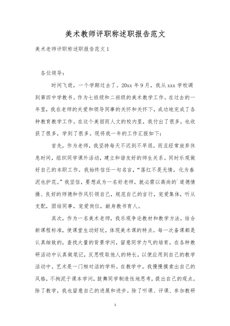 美术教师评职称述职报告范文