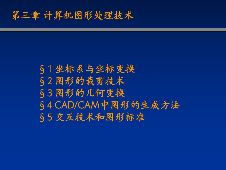 计算机cad图形处理技术课件