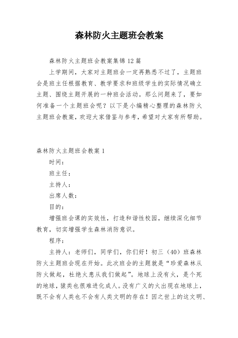 森林防火主题班会教案_15