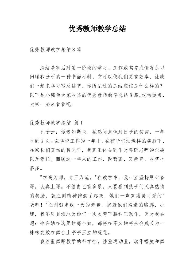 优秀教师教学总结_26