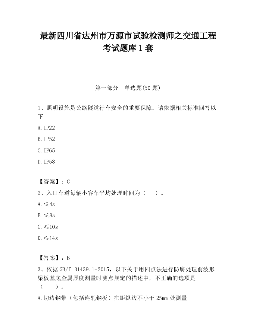 最新四川省达州市万源市试验检测师之交通工程考试题库1套