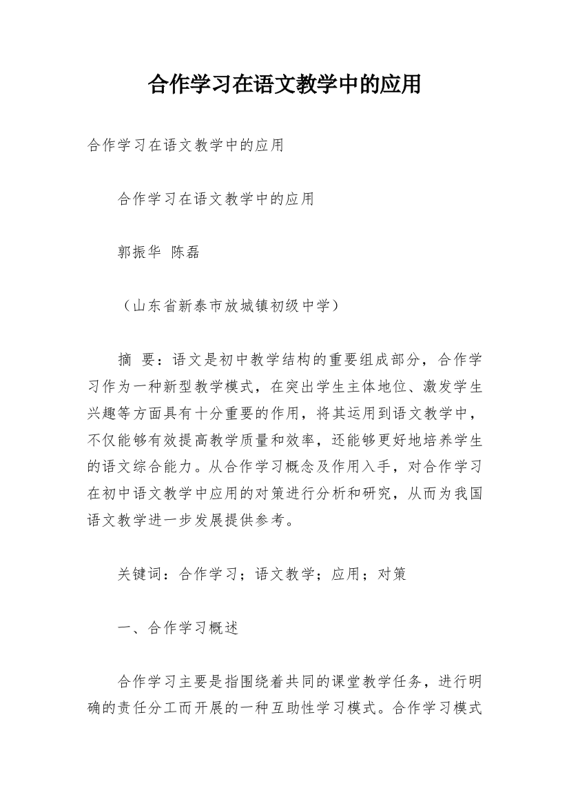 合作学习在语文教学中的应用