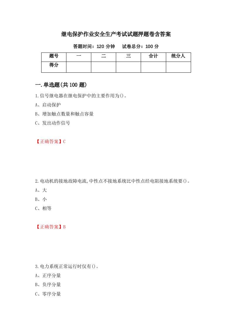 继电保护作业安全生产考试试题押题卷含答案83