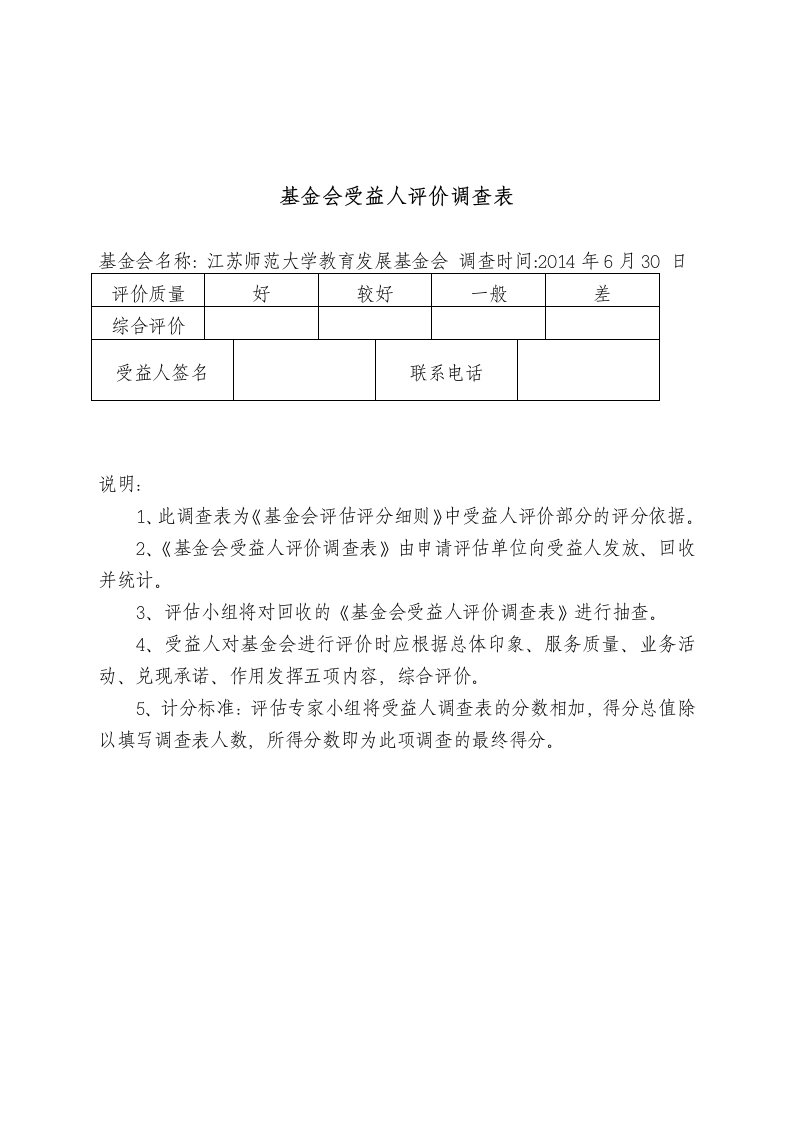 基金会受益人评价调查表