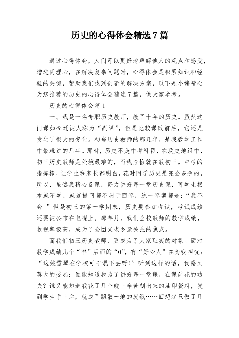 历史的心得体会精选7篇