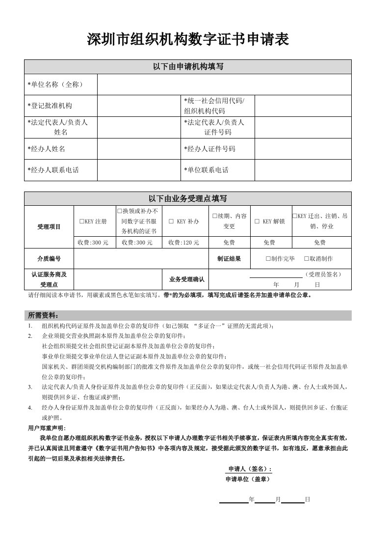 深圳市组织机构数字证书申请表