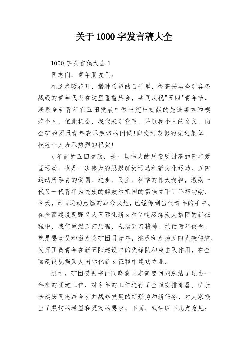 关于1000字发言稿大全