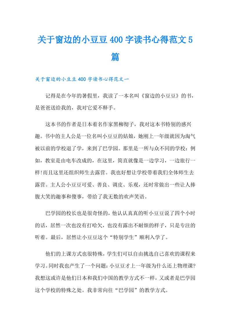 关于窗边的小豆豆400字读书心得范文5篇