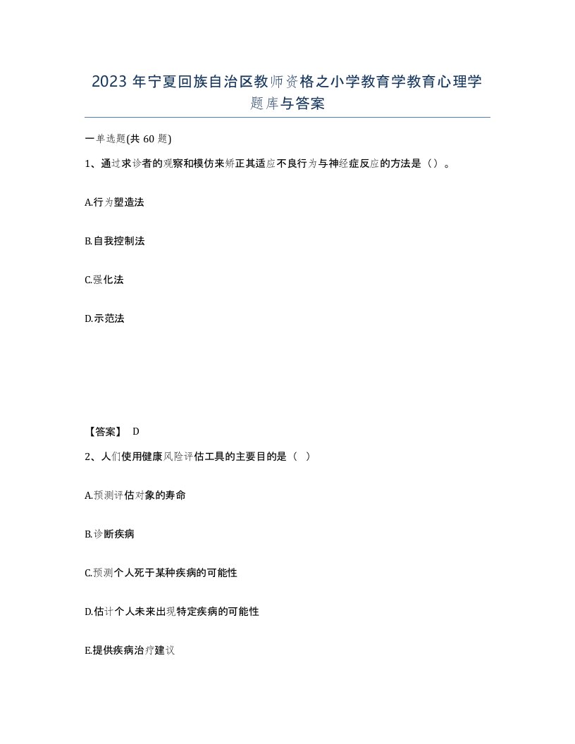 2023年宁夏回族自治区教师资格之小学教育学教育心理学题库与答案