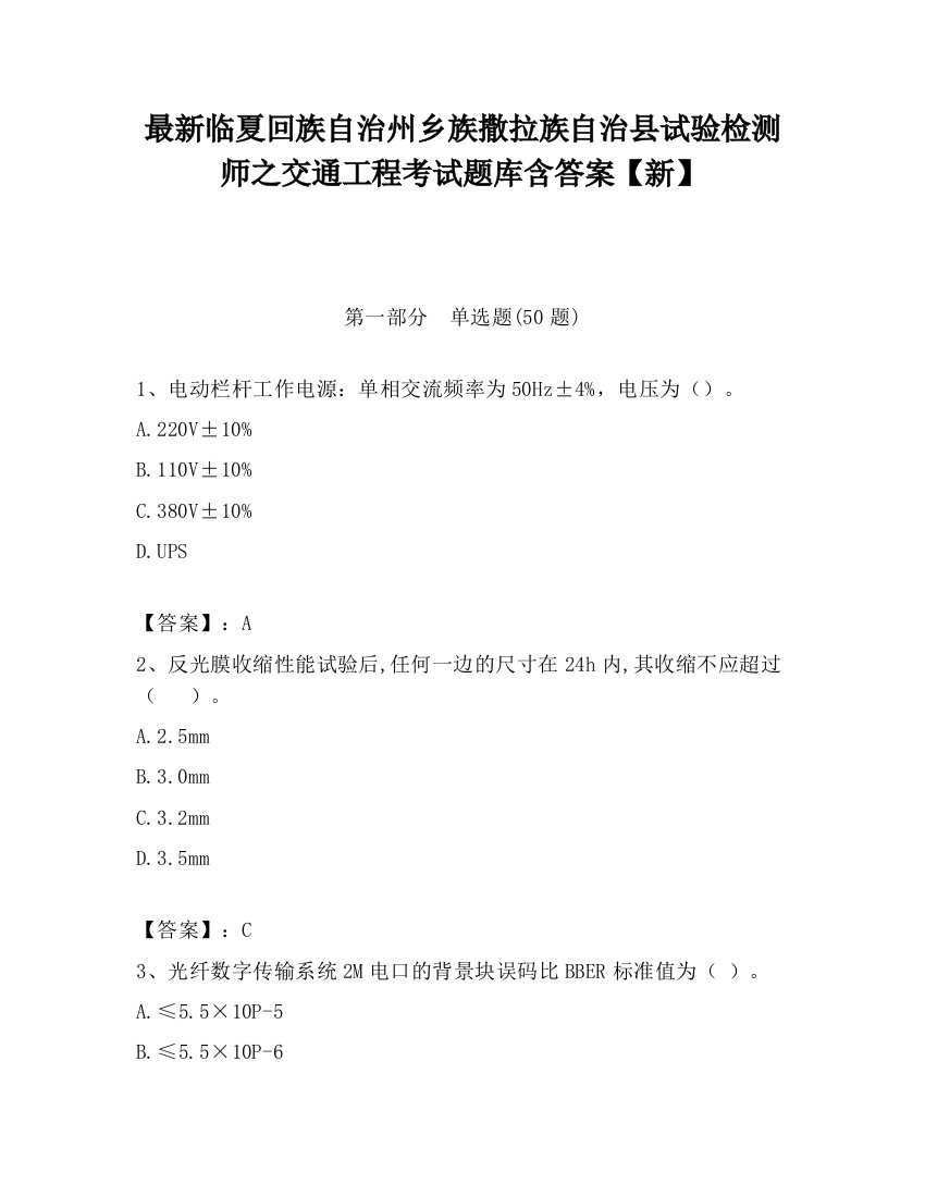 最新临夏回族自治州乡族撒拉族自治县试验检测师之交通工程考试题库含答案【新】