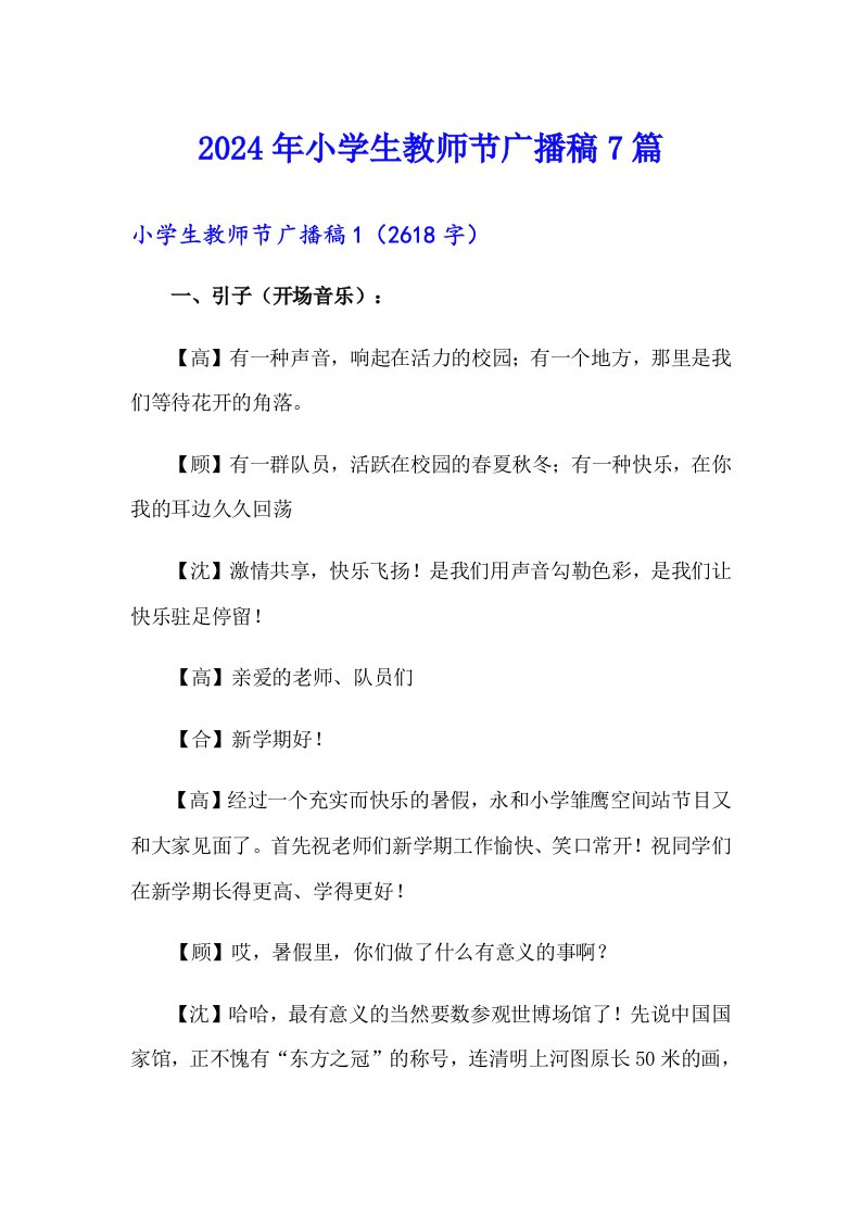 2024年小学生教师节广播稿7篇