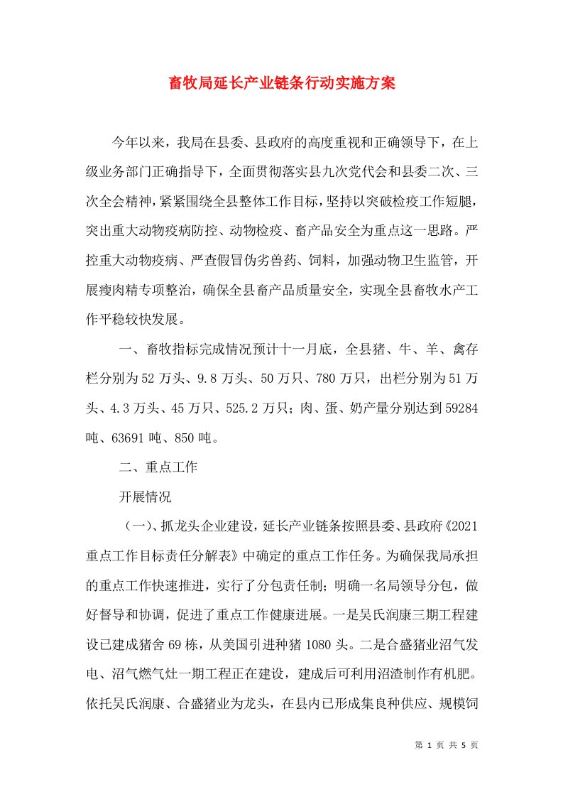 畜牧局延长产业链条行动实施方案（一）