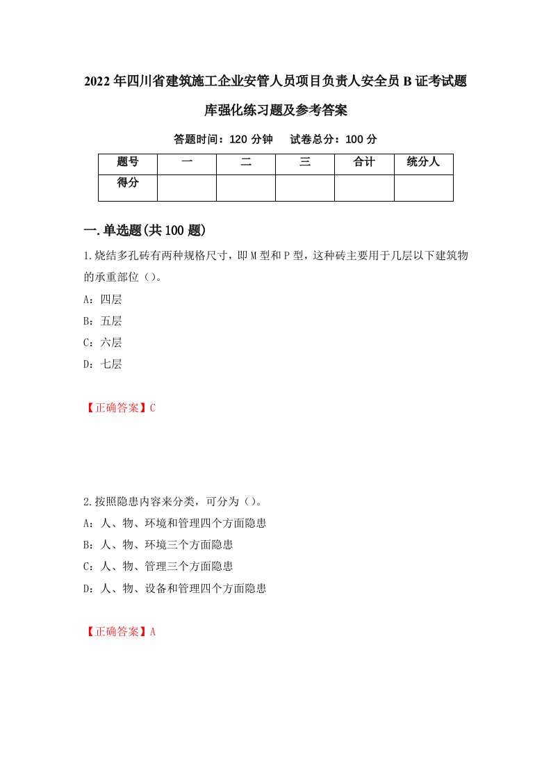 2022年四川省建筑施工企业安管人员项目负责人安全员B证考试题库强化练习题及参考答案第1卷