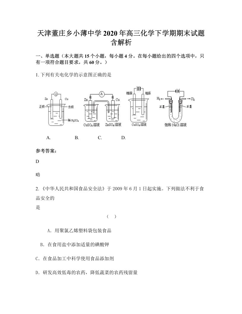 天津董庄乡小薄中学2020年高三化学下学期期末试题含解析